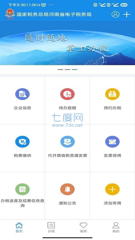 河南税务app官方版