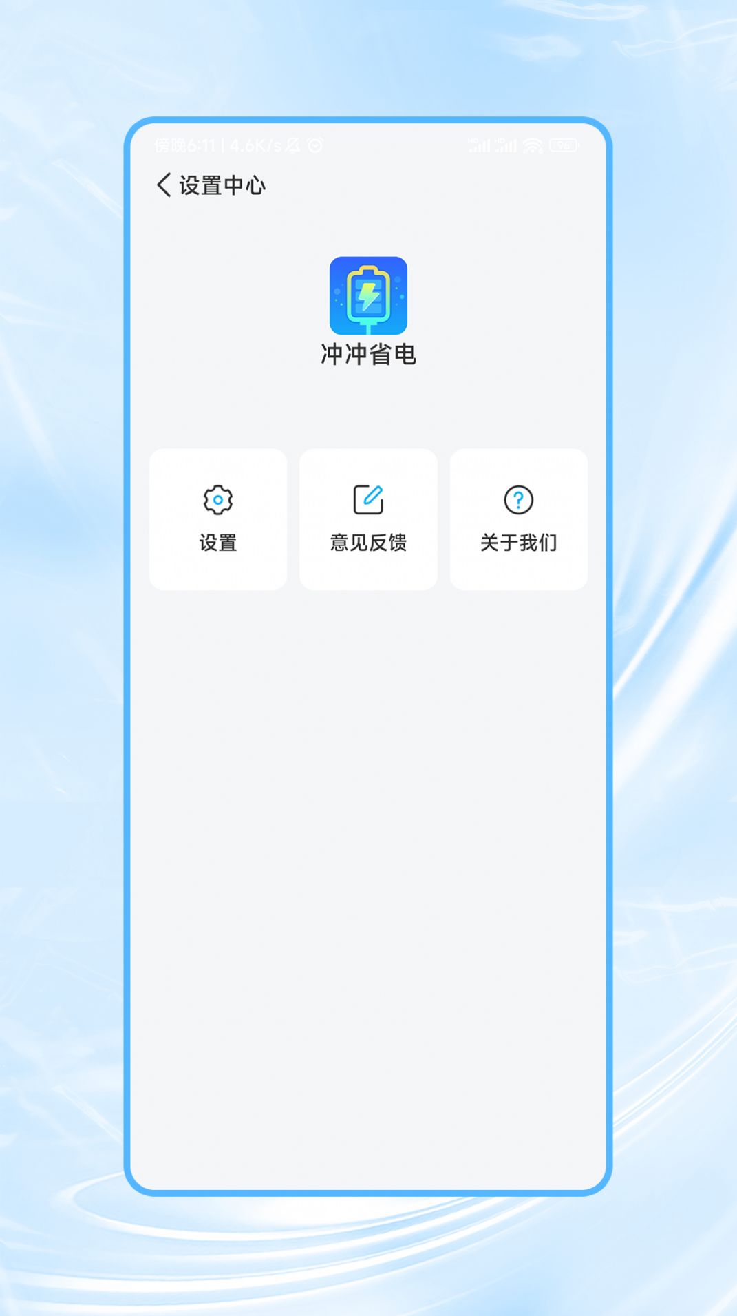 冲冲省电app